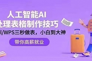 人工智能-AI处理表格制作技巧:ExcelWPS三秒做表,大神到小白