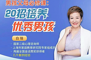 白瑞20堂男孩养育在线视频课,男孩父母必修课