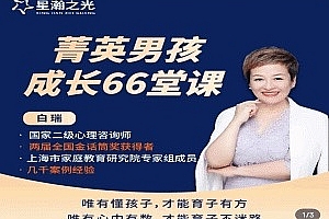 白瑞菁英男孩成长在线视频课66堂