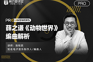 【幕后圈课堂】陈牧荻:薛之谦《动物世界》编曲解析