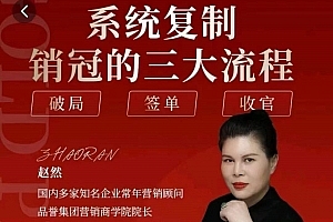 赵然-系统复制销冠三大流程