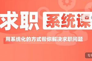 求职系统课, 用系统的方式帮你解决求职问题