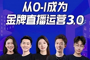 交个朋友·金牌直播运营3.0,运营课从0-1成为金牌直播运营
