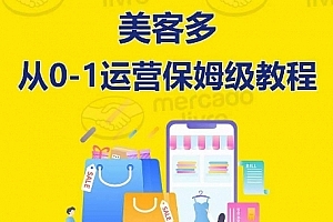 优乐出海美客多开店到运营0-1全方位实操讲解,保姆式带你快速入门到精通