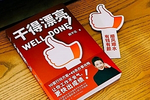 脱不花《干得漂亮》配套职场课(花姐信箱)