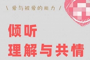 倾听、理解与共情:如何快速修复跟对方的关系【丛非从】