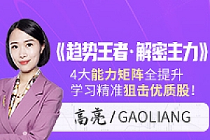 财学堂高亮老师《趋势王者·解密主力》动力学原理 缠论课程