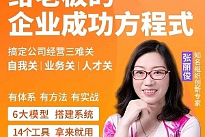 创业酵母_给老板的企业成功方程式(张丽俊)