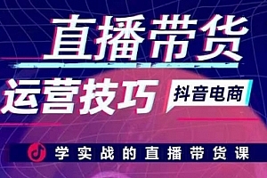李扭扭-抖音电商直播带货运营技巧,学实战的直播带货课