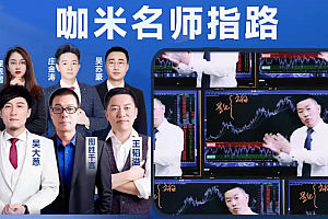 咖米学堂--峰级交易VIP社区专享技术教学【120集】