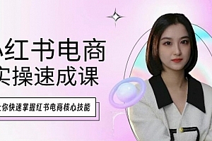 木木·小红书电商实操速成课,让你快速掌握红书电商核心技能