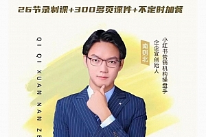 南则北-2024年最新小红书运营体系课,普通人也能引爆小红书