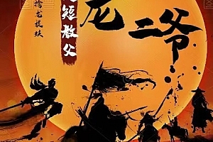 【超短教父龙二爷】系统课视频