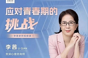 李茜《应对青春期的挑战》在线视频课