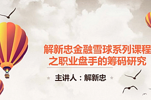 职业操盘手筹码技术视频共9课(解新忠)