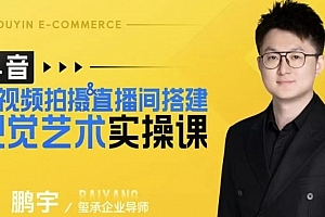 鹏宇·短视频拍摄&直播间搭建视觉艺术实操课,手把手场景演绎,从0-1短视频实操课