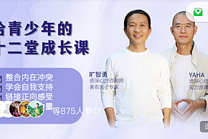 旷智勇 给青少年的十二堂自我成长线上课