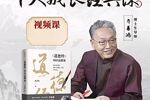 齐善鸿老师个人成长经典课