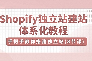 优乐出海Shopify独立站-建站体系化教程,手把手教你搭建独立站(8节视频课)