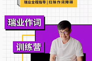 【幕后圈课堂】瑞业作词系列教程:零基础学会写歌词