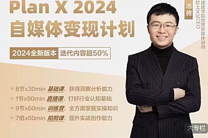 池聘Plan X自媒体变现计划(2024新版)