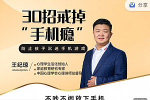 王纪琼:《30招戒掉“手机瘾”》不吵不闹放下手机
