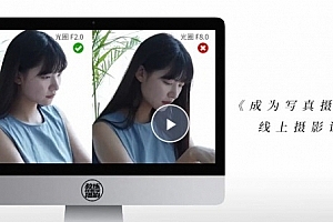 成为写真摄影师-人像摄影与后期修图调色实战课程