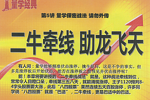 量学云讲堂宗师黑马王子2023年12月北京特训班线下课合成视频+讲义