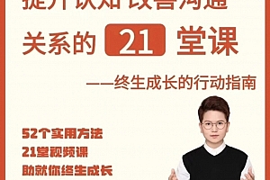 提升自信改善沟通关系的21堂心理课:扩展认知,成为你自己