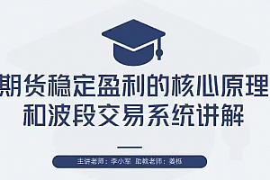 【期货交易】李小军期货2H波段交易系统全局架构培训视频