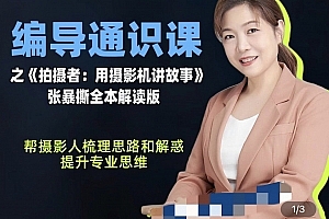 张暴撕-编导通识课之拍摄者视频讲解版摄影摄像后期零基础思维