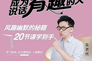 朱老丝《表达丨成为说话“有趣”的人》风趣幽默的秘籍20节课学到手