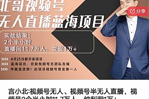 言小北_视频号无人、视频号半无人直播,视频号2个半小时11.7万人,纯利润1万+