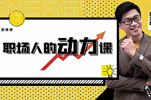 胡渐彪——职场人的动力课_表达学堂