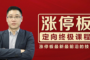 李晓光:涨停板定向终极课程