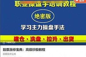 古匠《股票涨停宝典:高级炒股教程》学习主力操盘手法