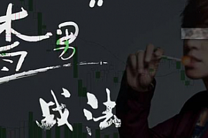 渣男战法:情绪周期