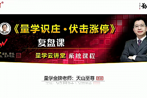 量学云讲堂天山至尊刘智辉《量学识庄·伏击涨停》53期+第六量波段位课