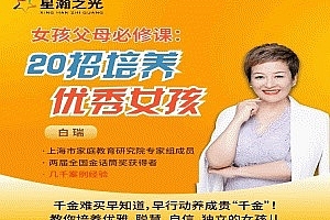 白瑞白大姐20招培养优秀女孩在线视频课