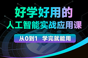 罗凌--人工智能必修秘籍,好学好用的人工智能实战应用课