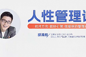 胡渐彪 人性管理课【视频课】找对方向,做好引领,做聪明的管理者
