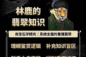 林鹿的翡翠知识,用宝石眼光,系统全面的看懂翡翠