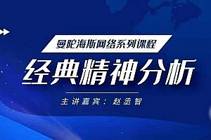 赵丞智·经典精神分析理论