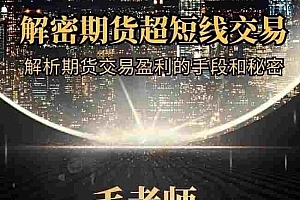 毛老师解密期货超短线交易,解析期货交易盈利的手段和秘密