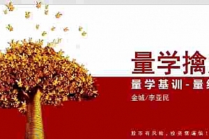 量学大讲堂金城李亚民量学擒龙伏击龙头第49期+量线3段位课