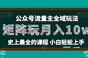 麦子甜公众号流量主全新玩法,核心36讲小白也能做矩阵,月入10w+