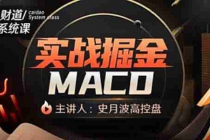 【史月波高控盘】史月波 实战掘金MACD