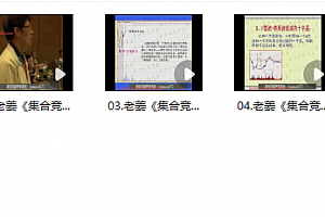 老姜《盘口集合竞价战法》共5集