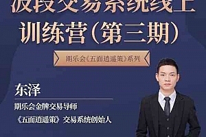 第三期《五面逍遥策》波段交易系统线上训练营(东泽)