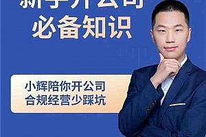 小辉教你开公司课程,新手开公司必备知识(八合一全套)